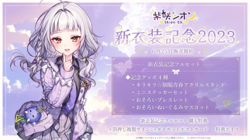 【ホロライブ】紫咲シオンの新衣装記念グッズが販売開始 | フル 
