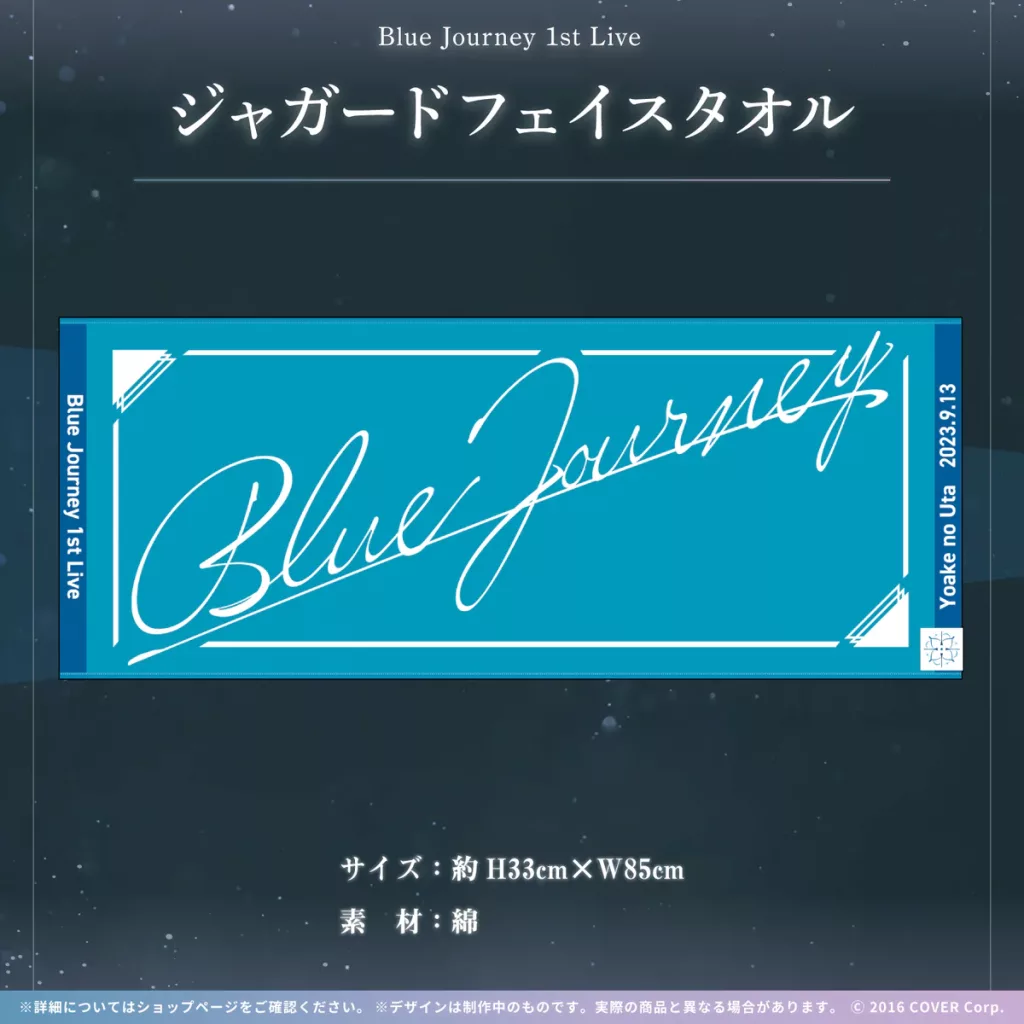 Blue Journey 1st LIVE「夜明けのうた」のライブグッズが販売開始